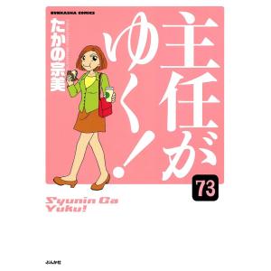 主任がゆく!(分冊版) 【第73話】 電子書籍版 / たかの宗美｜ebookjapan