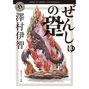 ぜんしゅの跫 電子書籍版 / 著者:澤村伊智｜ebookjapan