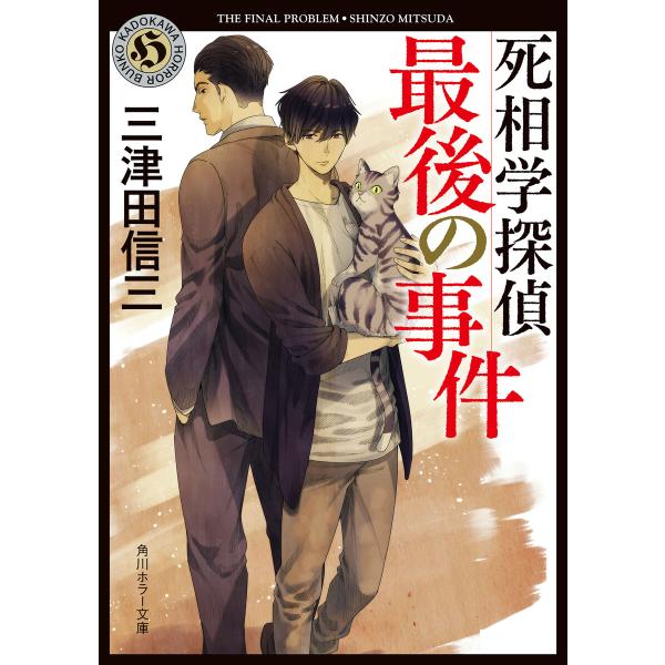 死相学探偵最後の事件 電子書籍版 / 著者:三津田信三