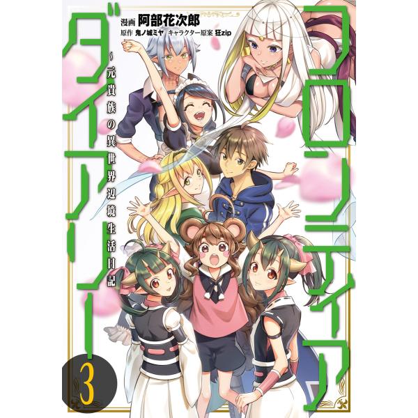フロンティアダイアリー 〜元貴族の異世界辺境生活日記 3 電子書籍版 / 漫画:阿部花次郎 原作:鬼...