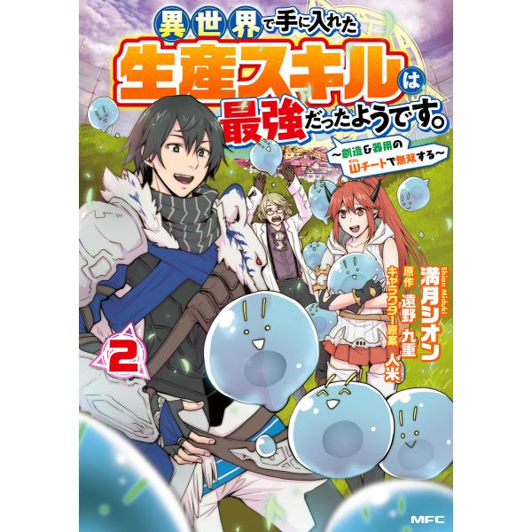 異世界で手に入れた生産スキルは最強だったようです。 〜創造&amp;器用のWチートで無双する〜 2 電子書籍...