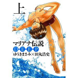 マリアナ伝説 DEEP(上) 電子書籍版 / 原作:ゆうきまさみ 作画:田丸浩史｜ebookjapan