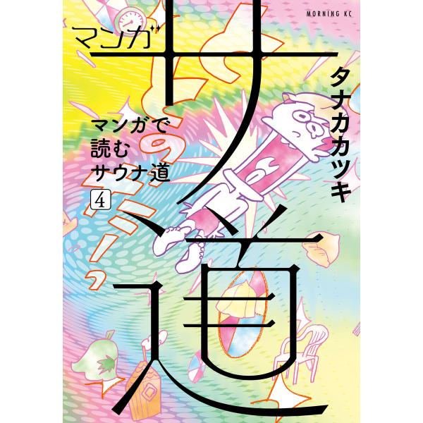 マンガ サ道〜マンガで読むサウナ道〜 (4) 電子書籍版 / タナカカツキ