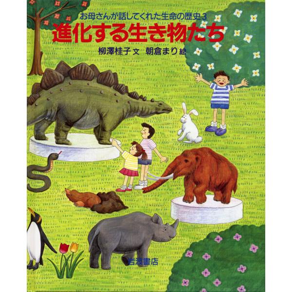 進化する生き物たち 電子書籍版 / 柳澤桂子/朝倉まり