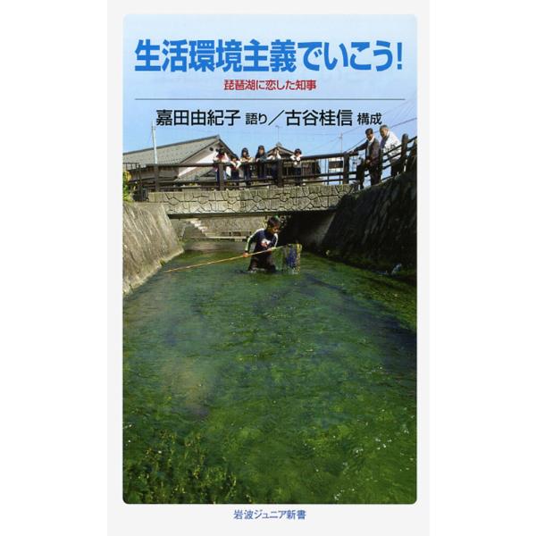 生活環境主義でいこう! 電子書籍版 / 嘉田由紀子/古谷桂信