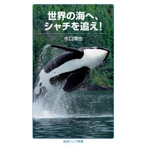 世界の海へ,シャチを追え! 電子書籍版 / 水口博也｜ebookjapan