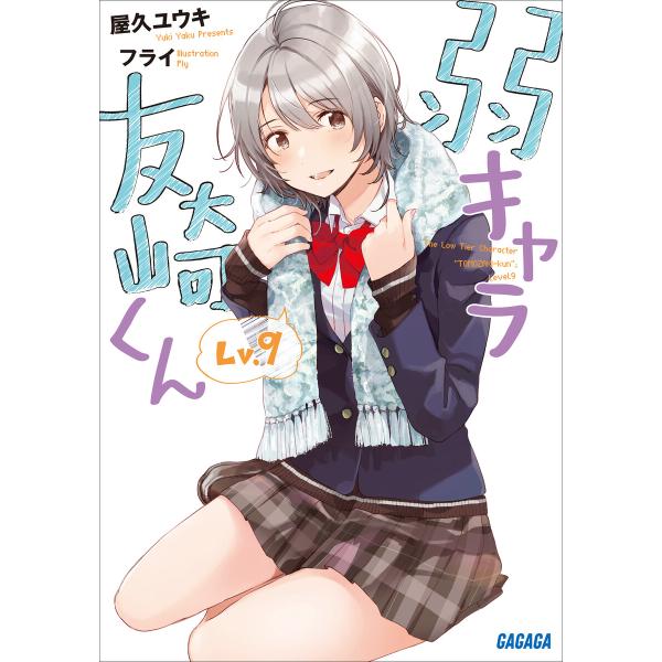 弱キャラ友崎くん Lv.9 電子書籍版 / 屋久ユウキ(著)/フライ(イラスト)