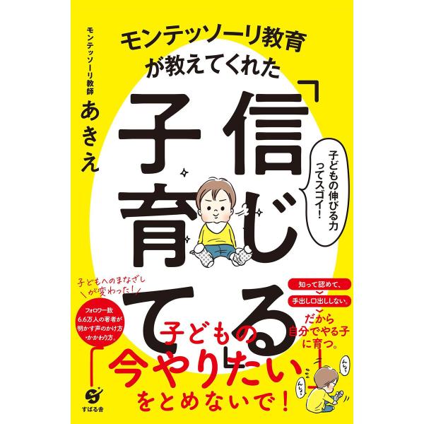 モンテッソーリ教育が教えてくれた「信じる」子育て 電子書籍版 / 著:モンテッソーリ教師あきえ