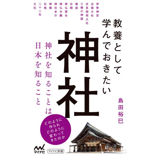 教養として学んでおきたい神社 電子書籍版 / 著:島田裕巳