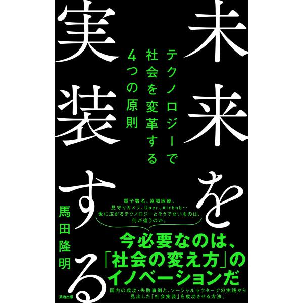 未来を実装する――テクノロジーで社会を変革する4つの原則 電子書籍版 / 著:馬田隆明