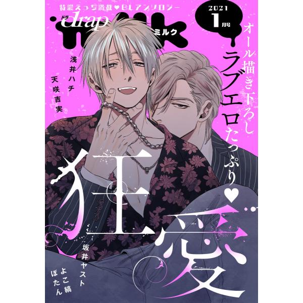 drap milk 2021年1月号 電子書籍版 / akabeko/天咲吉実/坂井ヤスト/浅井ハチ...