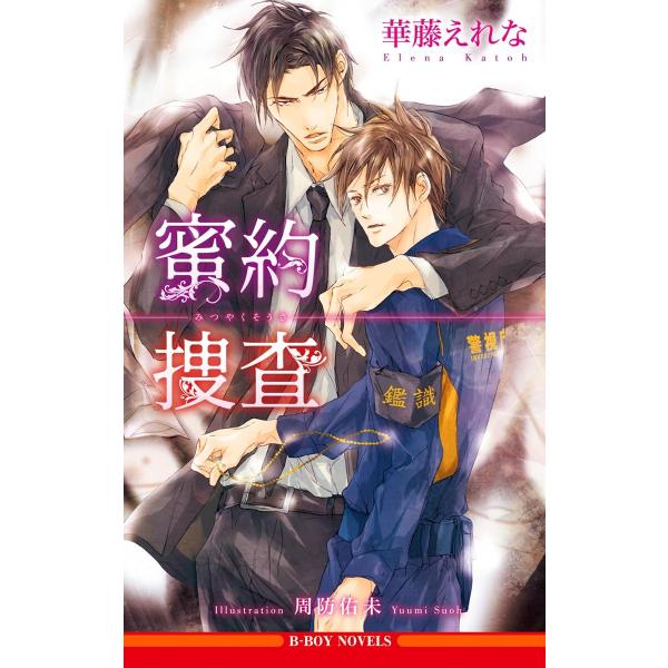 蜜約捜査<おまけショート付>【イラスト入り】 電子書籍版 / 華藤えれな/周防佑未