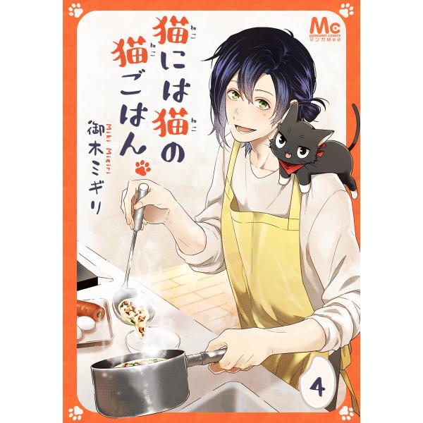 猫には猫の猫ごはん。 (4) 電子書籍版 / 御木ミギリ