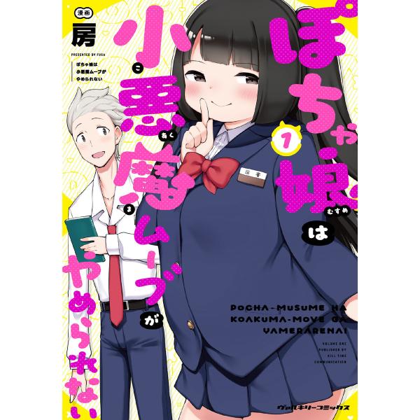 ぽちゃ娘は小悪魔ムーブがやめられない (1) 電子書籍版 / 房