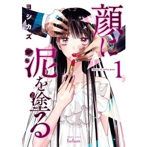 顔に泥を塗る 1巻 電子書籍版 / 著:ヨシカズ｜ebookjapan