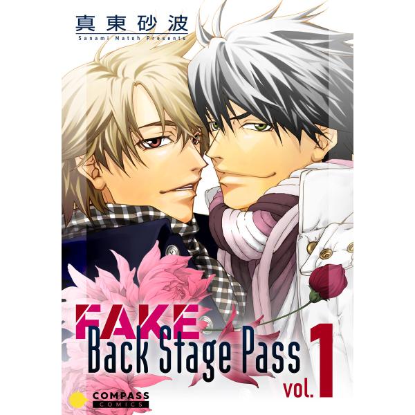 FAKE Back Stage Pass【コミックス版】(vol.1) 電子書籍版 / 著:真東砂波