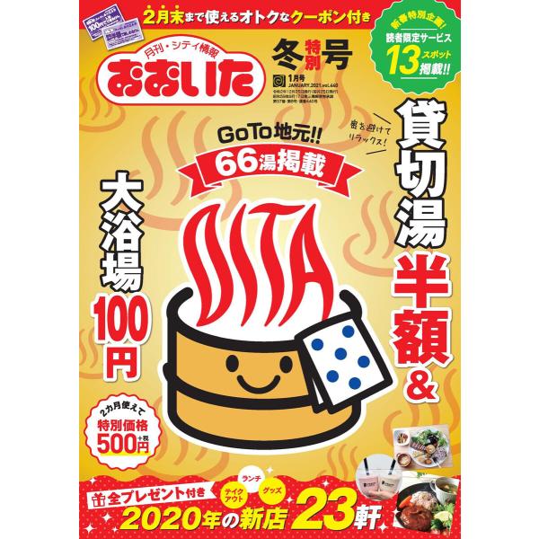 シティ情報おおいた 2021年1月号 電子書籍版 / 著:おおいたインフォメーションハウス株式会社