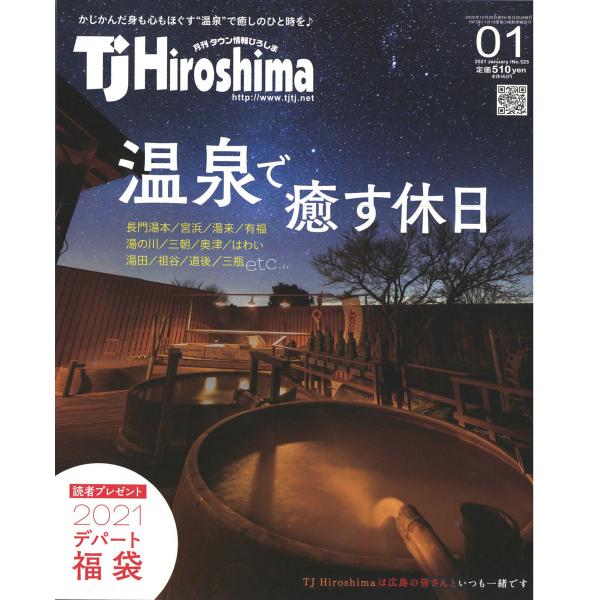 TJ Hiroshima 2021年1月号 電子書籍版 / 著:株式会社 アドプレックス