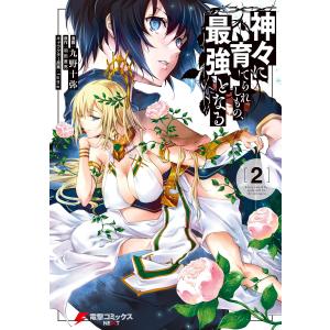 神々に育てられしもの、最強となる2 電子書籍版 / 漫画:九野十弥 原作:羽田遼亮 キャラクター原案:fame｜ebookjapan