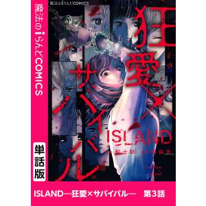 ISLAND―狂愛×サバイバル― 第3話 電子書籍版 / 作画:鮎士朗 原作:由似文