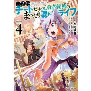 Lv2からチートだった元勇者候補のまったり異世界ライフ