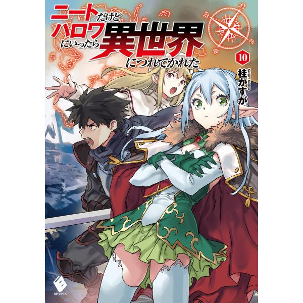 ニートだけどハロワにいったら異世界につれてかれた 10 電子書籍版 / 著者:桂かすが イラスト:さ...