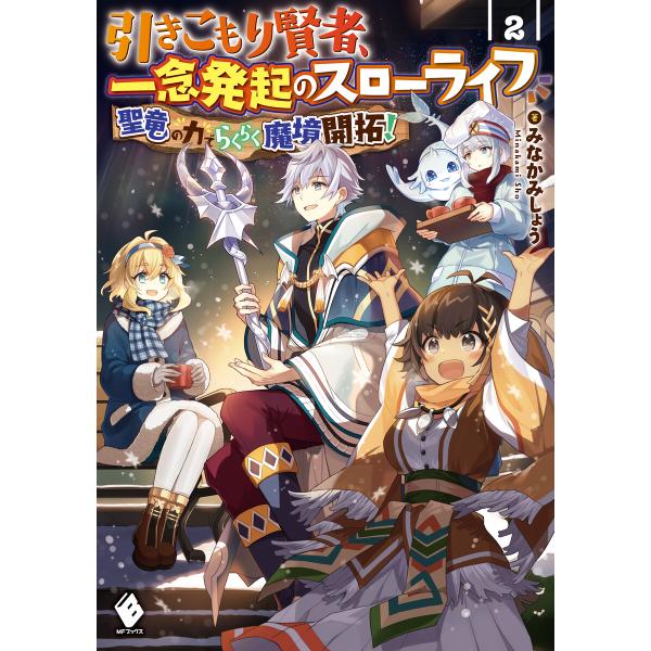 引きこもり賢者、一念発起のスローライフ 聖竜の力でらくらく魔境開拓! 2 電子書籍版 / 著者:みな...