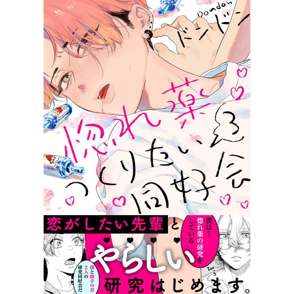 惚れ薬つくりたい同好会 (3) 電子書籍版 / ドンドン