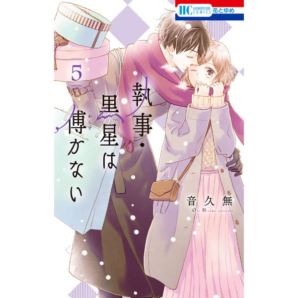 執事・黒星は傅かない (5)【ebookjapan限定おまけ付き】 電子書籍版 / 音久無