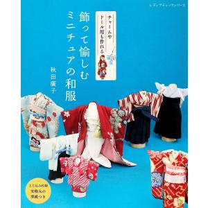 飾って愉しむ ミニチュアの和服 電子書籍版 / 秋田廣子｜ebookjapan