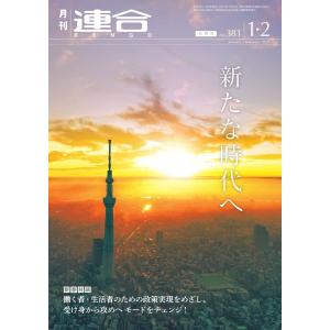 連合 2021年1・2月合併号 電子書籍版 / 連合編集部｜ebookjapan