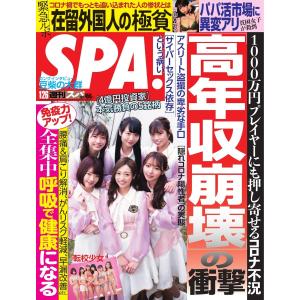 SPA! 2021 01/26号 電子書籍版 / SPA!編集部