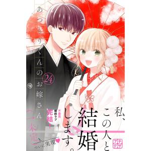 あつもりくんのお嫁さん(←未定) プチデザ (24) 電子書籍版 / タアモ｜ebookjapan