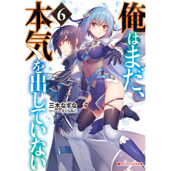 俺はまだ、本気を出していない 6 電子書籍版 / 著者:三木なずな イラスト:さくらねこ