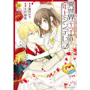 異世界王子の年上シンデレラ 電子書籍版 / 漫画:文月路亜 原作:夏目みや｜ebookjapan