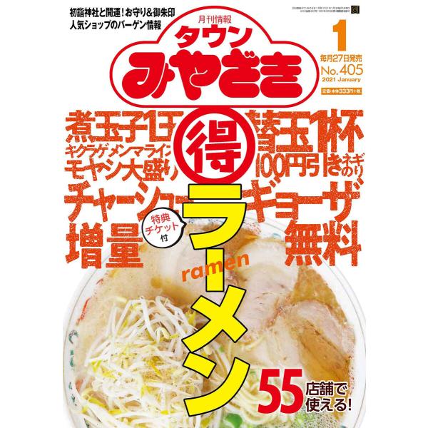 月刊情報タウンみやざき 2021年1月号 電子書籍版 / 著:有限会社鉱脈社