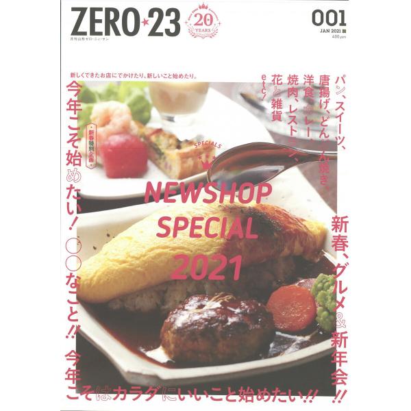 月刊山形ゼロ・ニイ・サン 2021年1月号 電子書籍版 / 著:株式会社アサヒマーケティング