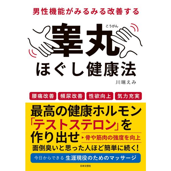 男性機能がみるみる改善する睾丸ほぐし健康法 電子書籍版 / 著:川端えみ