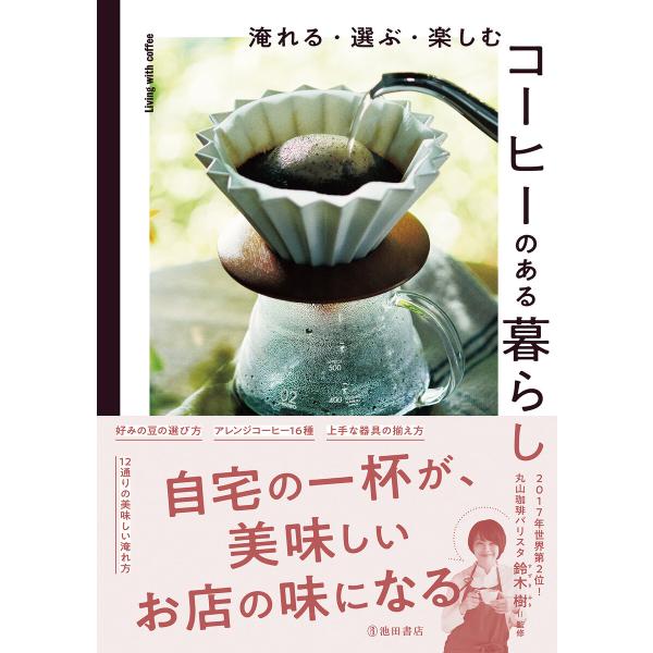 淹れる・選ぶ・楽しむ コーヒーのある暮らし(池田書店) 電子書籍版 / 丸山珈琲 鈴木樹(監修)