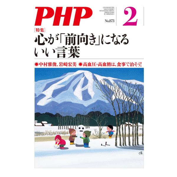 月刊誌PHP 2021年2月号 電子書籍版 / PHP編集部