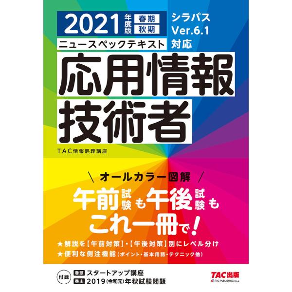 すぐ理解できるオールカラー ニュースペックテキスト 応用情報技術者 2021年度版(TAC出版) 電...