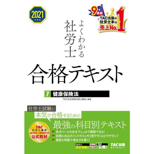 2021年度版 よくわかる社労士 合格テキスト7 健康保険法(TAC出版) 電子書籍版 / TAC株...