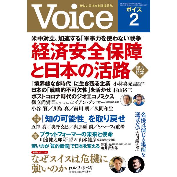 Voice 2021年2月号 電子書籍版 / Voice編集部