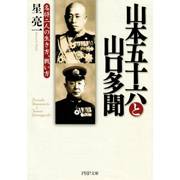 山本五十六と山口多聞 電子書籍版 / 星亮一(著)