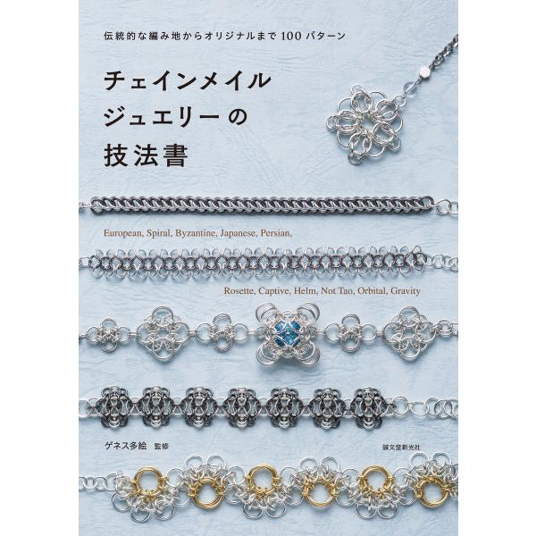 チェインメイルジュエリーの技法書 電子書籍版 / ゲネス多絵