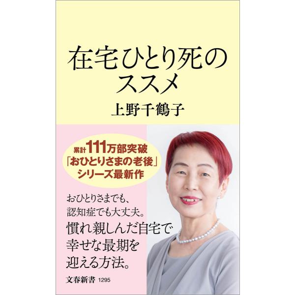 在宅ひとり死のススメ 電子書籍版 / 上野千鶴子