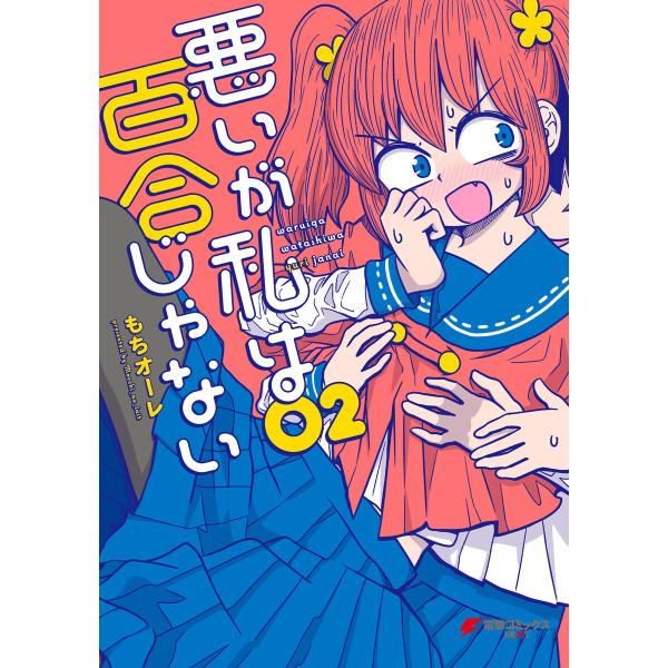 悪いが私は百合じゃない(2) 電子書籍版 / 著者:もちオーレ