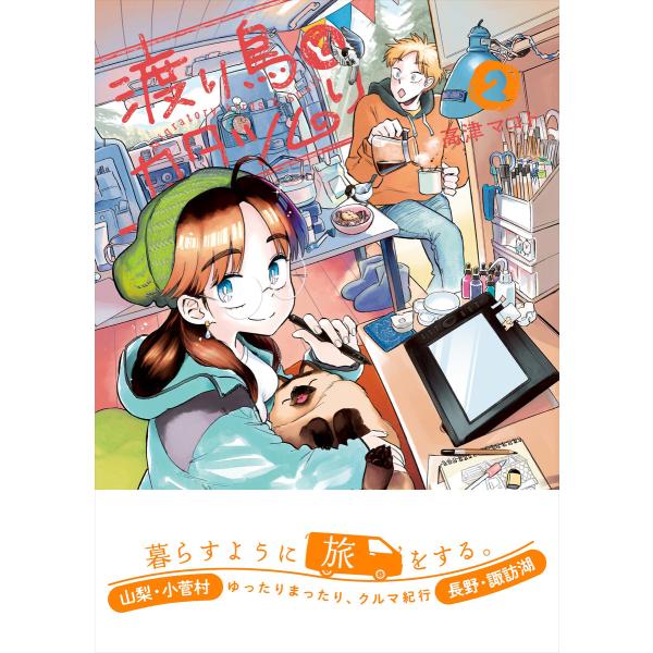 渡り鳥とカタツムリ (2)【ebookjapan限定特典付き】 電子書籍版 / 高津マコト