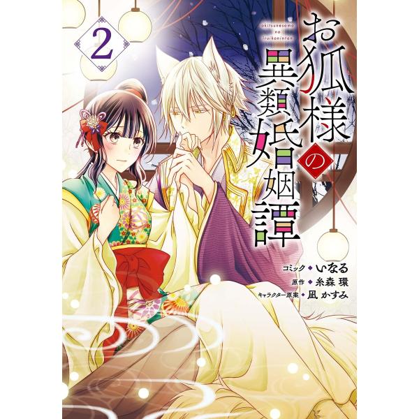 お狐様の異類婚姻譚 (2)【電子限定描き下ろしマンガ付】 電子書籍版 / コミック:いなる 原作:糸...