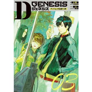 Dジェネシス ダンジョンが出来て3年 03 電子書籍版 / 著:之貫紀 イラスト:ttl｜ebookjapan